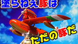 宫崎骏动画-《红猪》 波鲁克的水上飞机 模型制作