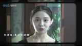 电影《一秒钟》曝刘闺女版特辑 新任“谋女郎”刘浩存献银幕首秀