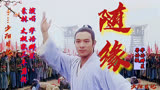 分享一首经典粤语老歌《随缘》源自太极张三丰插曲，超好听很震撼