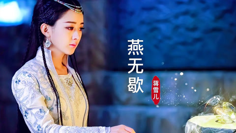 2020爆火,蒋雪儿一首《燕无歇》短短数天成"破亿"神曲,上头了-音乐