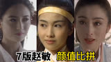 倚天屠龙记：盘点7版赵敏扮演者，黎美娴版才是最美的赵敏