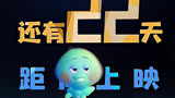 《心灵奇旅》“二十二”设定 “心朋友”共闯神奇“生之来处”