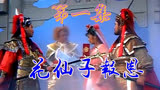 再战封神榜01：火神蒙冤被贬遭陷害，昙花仙子为报恩欲下凡解救！