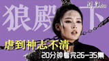 冥冥之中爱一场，狼崽不能做郎君！20分钟看完《狼殿下》26-35集