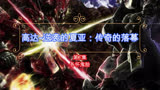高达-逆袭的夏亚：传奇的落幕（第7集）：各怀鬼胎