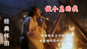 林青霞版东方不败经典，女装弹唱《做个真的我》，百听不厌！