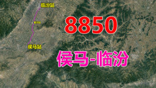 航拍8850次列车（侯马-临汾），全程60公里，用时1小时8分