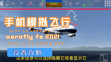 手机模拟飞行之aerofly fs 2021入门指南