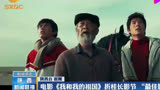 电影《我和我的祖国》折桂长影节 “最佳影片奖”