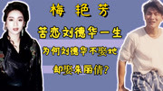 梅艳芳：为什么刘德华不肯娶她却娶了朱丽倩，背后原因很无奈！