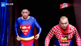 中国喜剧星：超人遇上蜘蛛侠抢功了，超人和蜘蛛侠互相鄙视
