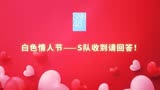 【SNH48】白色情人节：TEAM SII 收到请回答