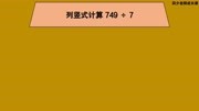 三年级数学:列竖式计算749除以7知识名师课堂爱奇艺