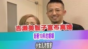 吉濑美智子宣布离婚!斩断与普通男性10年的婚姻,小女儿才4岁娱乐完整版视频在线观看爱奇艺