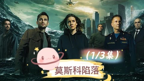 莫斯科陷落:人们都在期待百年一遇的流星,没想等来的