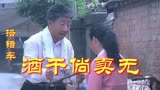 催泪！83年台湾电影搭错车主题曲《酒干倘卖无》，苏芮唱哭无数人