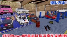 模拟农场19：用mod改变游戏玩法，开欧曼半挂车拖运豪车来修理厂