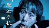 梦中得到一部魔幻手机，疯狂到最后却万万没想到...