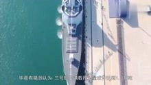 中国海军曾公布最新动态，055三号舰入役，排水量迎来全新的突破