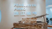 珠江恺撒堡三角钢琴演奏 南京珠江钢琴专卖店 海知音琴行总代理