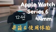 【值不值得买】Apple Watch苹果手表6代44mm开箱体验报告