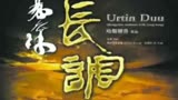 2005年蒙古族“长调”被联合国列为世界非物质文化遗产！电影《长调》原声，演唱：阿拉坦其其格