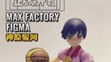 【正太开箱】最强篮球选手申请出战！
MAX FACTORY FIGMA 系列 《化物语》神原骏河 可动人偶

