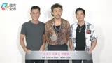 《扫毒3》三大影帝齐聚 郭富城古天乐考记性 刘青云：这是动作片