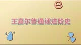 【嗨放派】王嘉尔普通话进化史