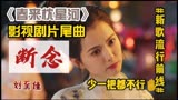 《春来枕星河》影视剧片尾曲《断念》