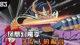 圣斗士星矢83：前尘往事，多年的憎恨，竟是一场空？