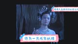 鹿鹿九鱼西游记十大妖精系列之四  性别成谜白骨精