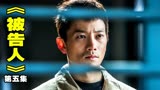 韩剧悬疑片《被告人》，男人挖了数个洞还是没有找到侄女的踪影