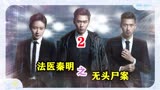 法医秦明2：海中惊现无头尸，凶手竟然是亲哥哥？2/3