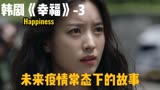 韩剧《幸福happiness》-3: 未来疫情常态下的故事，公寓被封