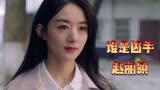 【谁是凶手丨赵丽颖】我自己按门铃自己听