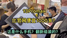在华强北拿一部比官网便宜1000多的13Promax，是什么体验