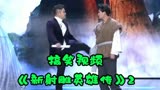 《新射雕英雄传》小沈龙想演郭靖被打了