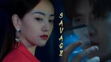 【致命愿望|范丞丞X杨蓉】Savage