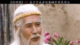 第9集 姜子牙迎娶68岁黄花大闺女 封神榜