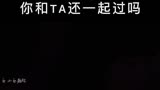 【以年为单位的恋爱】那个他还在陪你吗！