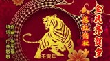 全民齐贺岁（粤语/落红倚秋）