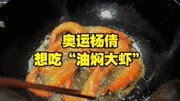 奥运杨倩想吃“油焖大虾”！大厨教你一个正确做法，待客特有面子