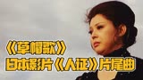 日本经典影片《人证》片尾曲《草帽歌》