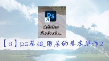 【8】ps基础_图层的基本操作2(横板-知识-名师课堂-爱奇艺