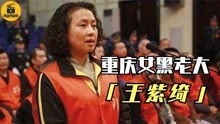 重庆女黑老大王紫绮：控制2000名失足妇女，把J院开在公安局对面
