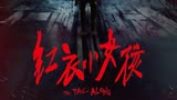 真实事件改编恐怖电影《红衣小女孩》