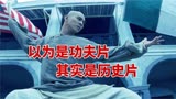 【黄飞鸿2】广州医学会偶遇孙文，见证民主革命