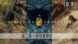 Netflix高分悬疑科幻神剧《暗黑第一季》第二集：谎言