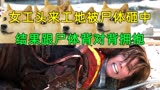 女工头来工地被尸体砸中，结果跟尸体背对背拥抱《识骨寻踪》